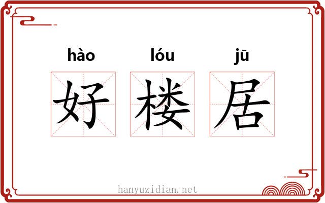 好楼居 好楼居