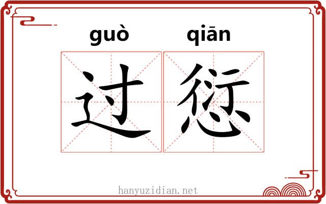 过愆