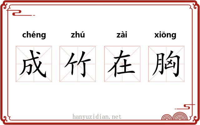 成竹在胸 成竹在胸