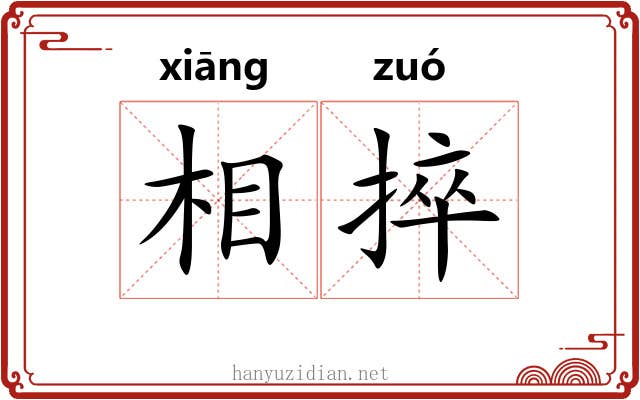 相捽 相捽