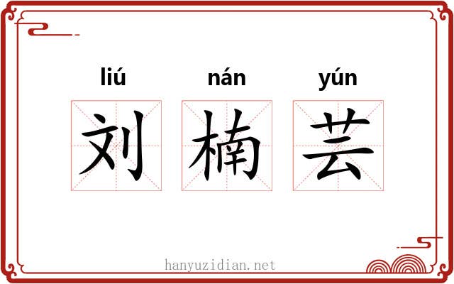 刘楠芸