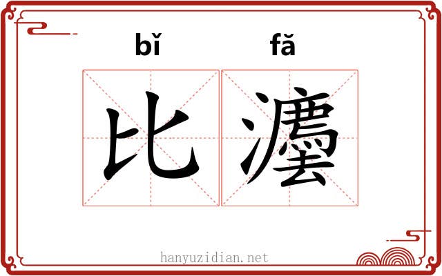 比灋 比灋