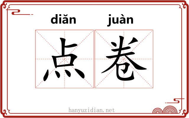 点卷 点卷