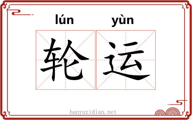 轮运