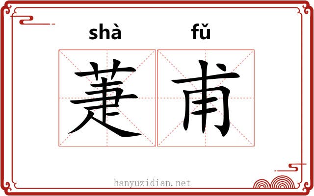 萐甫