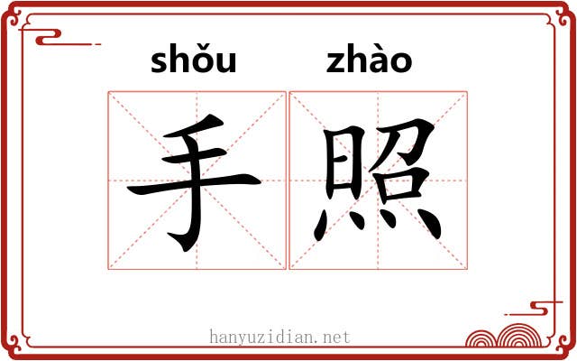 手照 手照