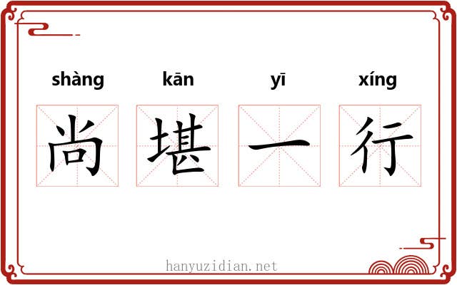 尚堪一行
