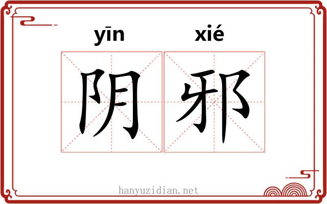 阴邪 阴邪