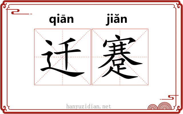 迁蹇