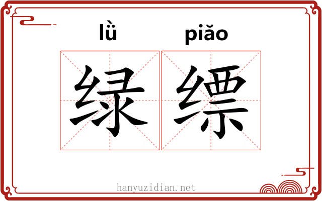 绿缥