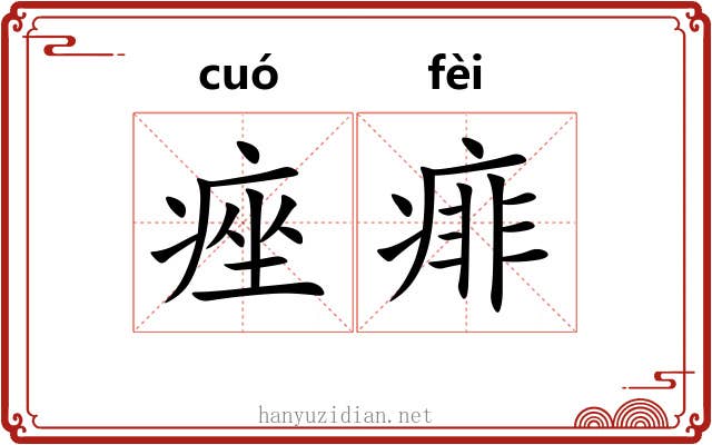 痤痱