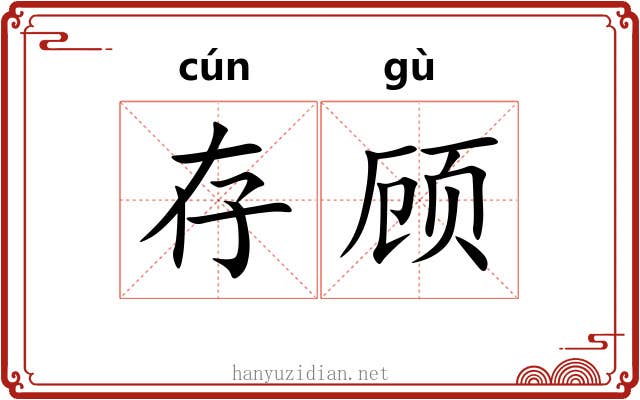 存顾 存顾
