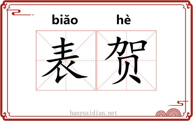 表贺 表贺