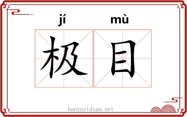 极目 极目