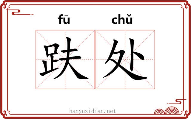 趺处