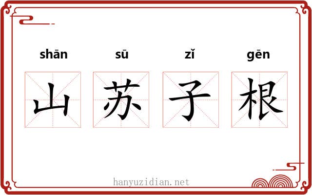 山苏子根