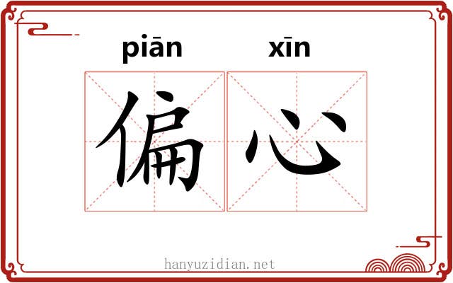 偏心 偏心
