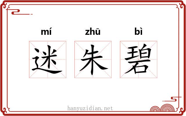 迷朱碧 迷朱碧