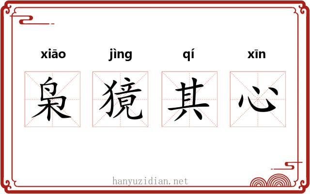 枭獍其心 枭獍其心