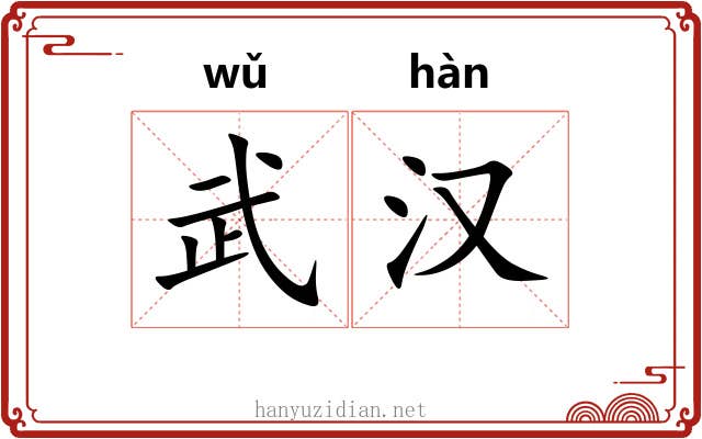 武汉