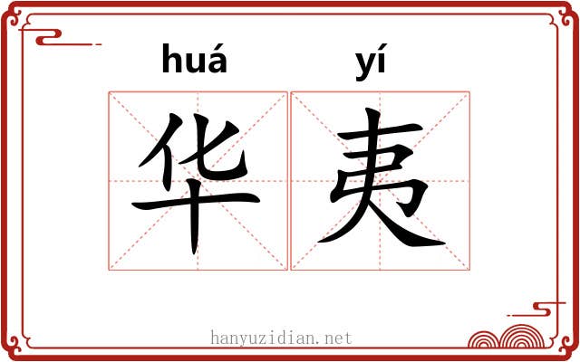 华夷 华夷
