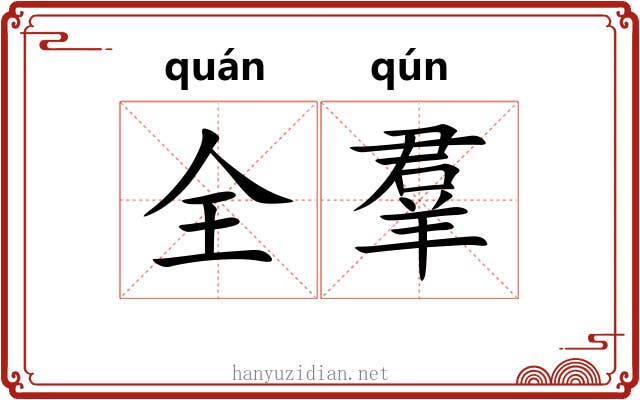 全羣 全羣