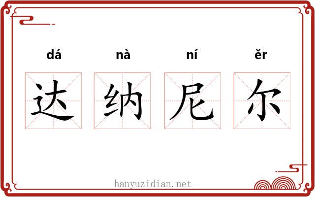 达纳尼尔