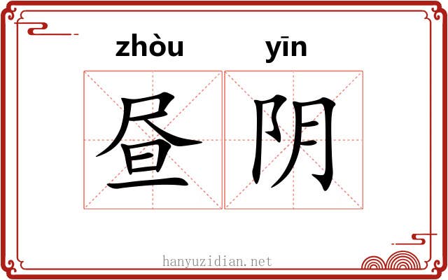 昼阴 昼阴