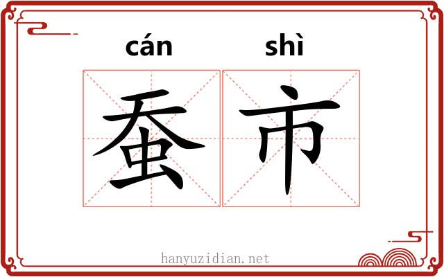 蚕市 蚕市