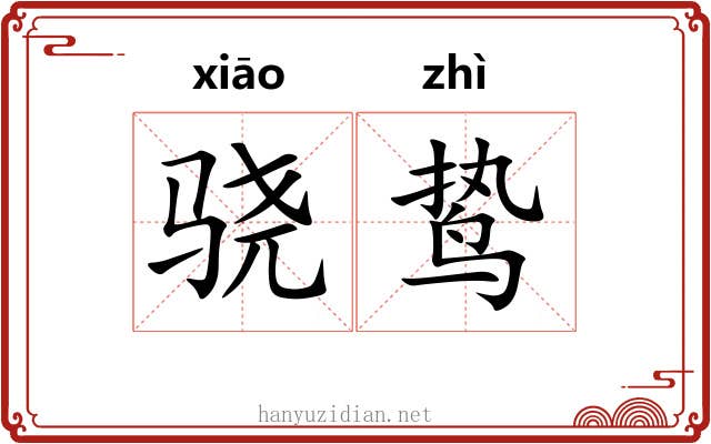 骁鸷