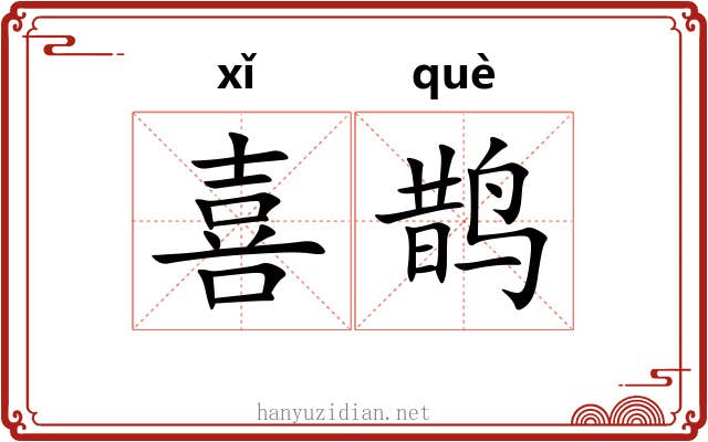 喜鹊 喜鹊