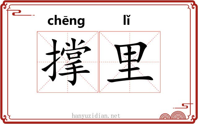撑里 撑里