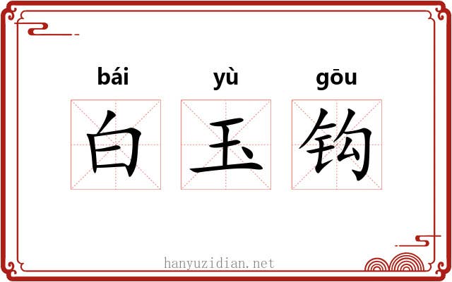 白玉钩