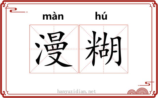 漫糊 漫糊