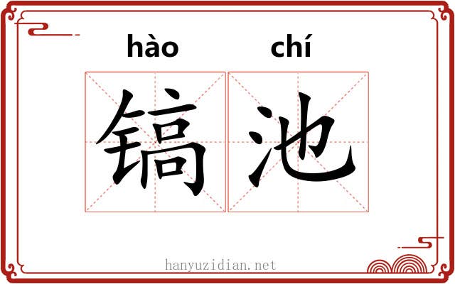 镐池