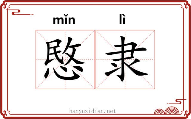 愍隶