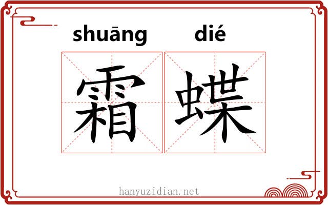 霜蝶