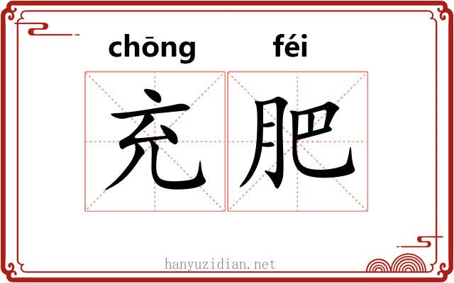 充肥 充肥