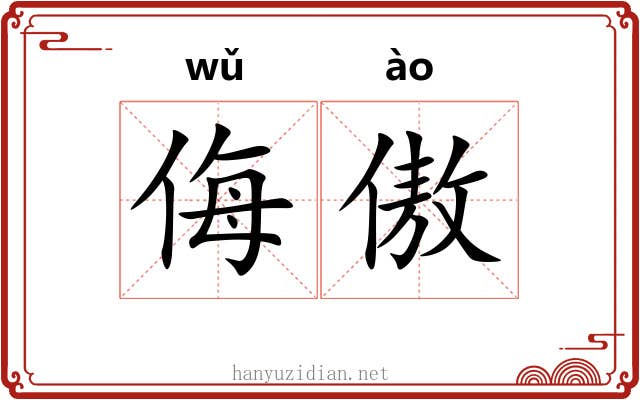 侮傲