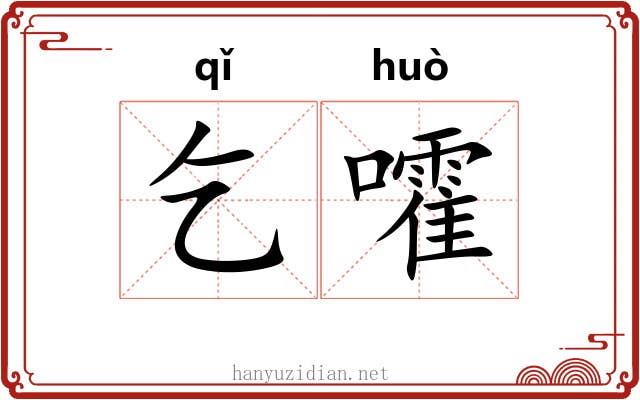 乞嚯