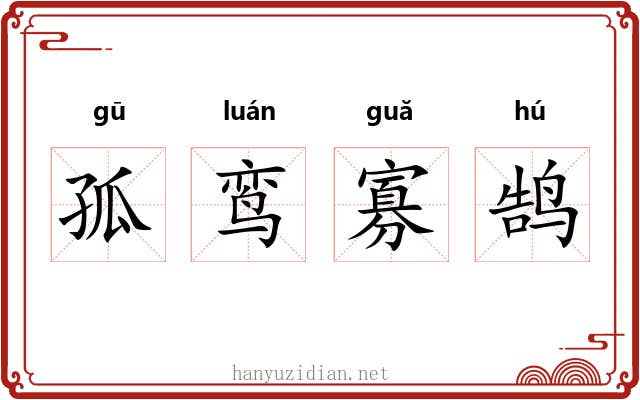 孤鸾寡鹄 孤鸾寡鹄