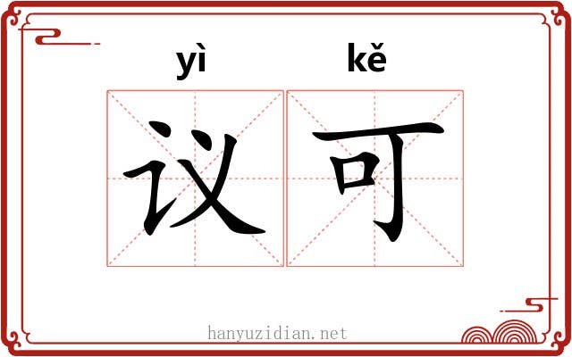 议可