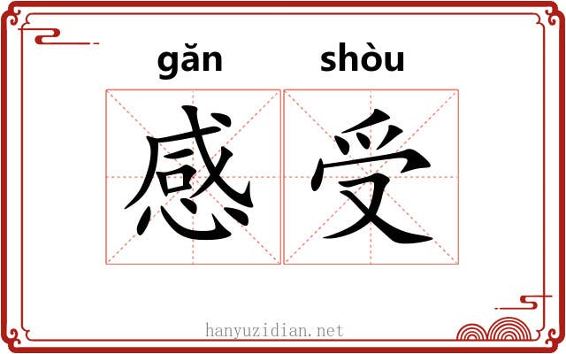 感受 感受