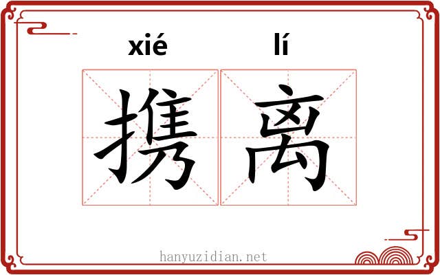 携离