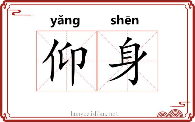 仰身 仰身