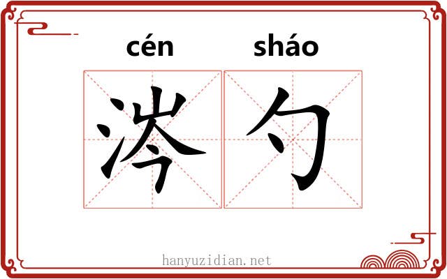 涔勺