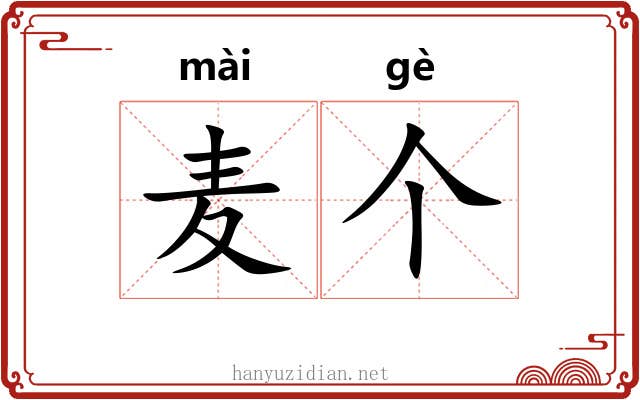 麦个