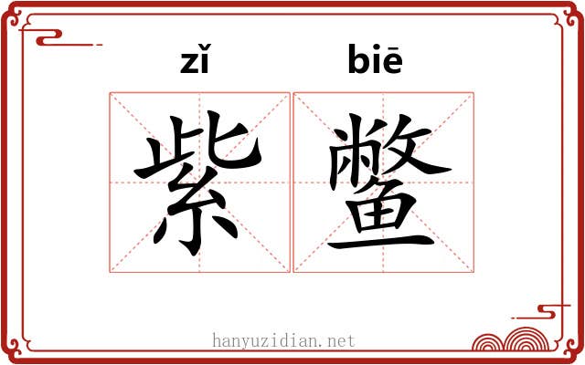 紫鳖