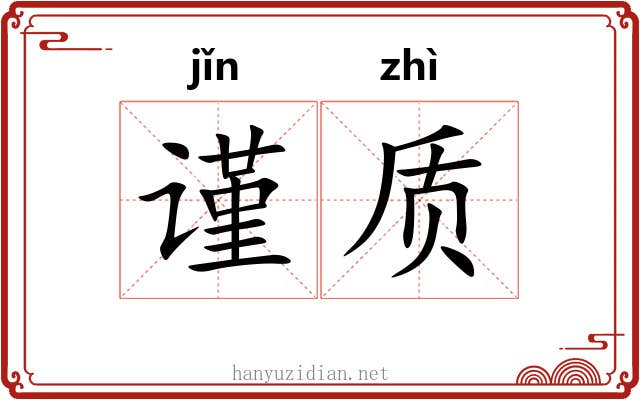 谨质