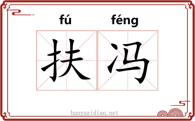 扶冯